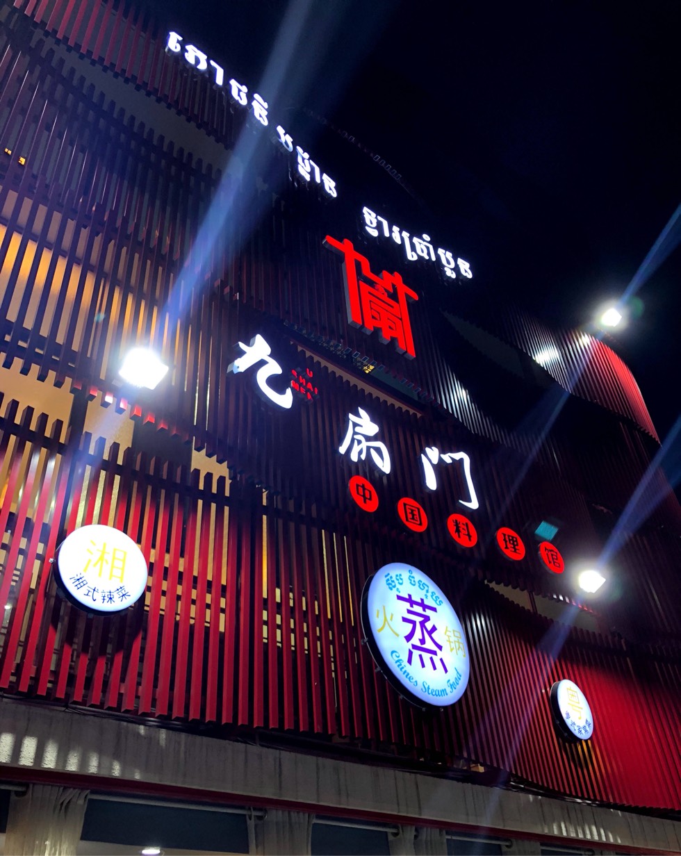 打个卡[酷][酷]九扇门 不错哦[酷]