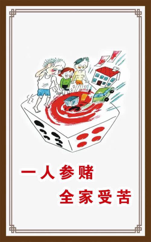 输了300万 还欠100万 房子卖了妻离子散 网络赌博害死人[复制链接]