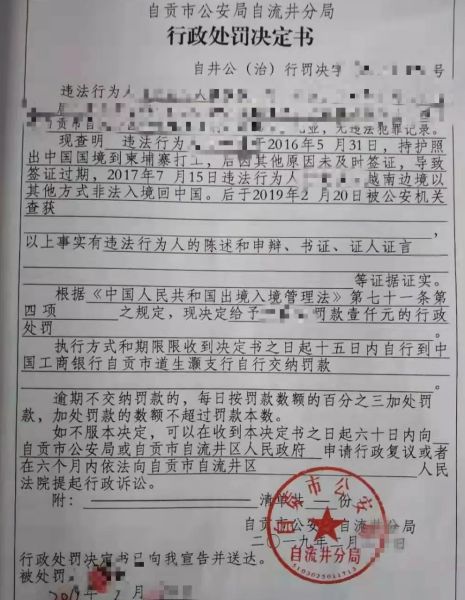 行政处罚书(自流井警方 供图)
