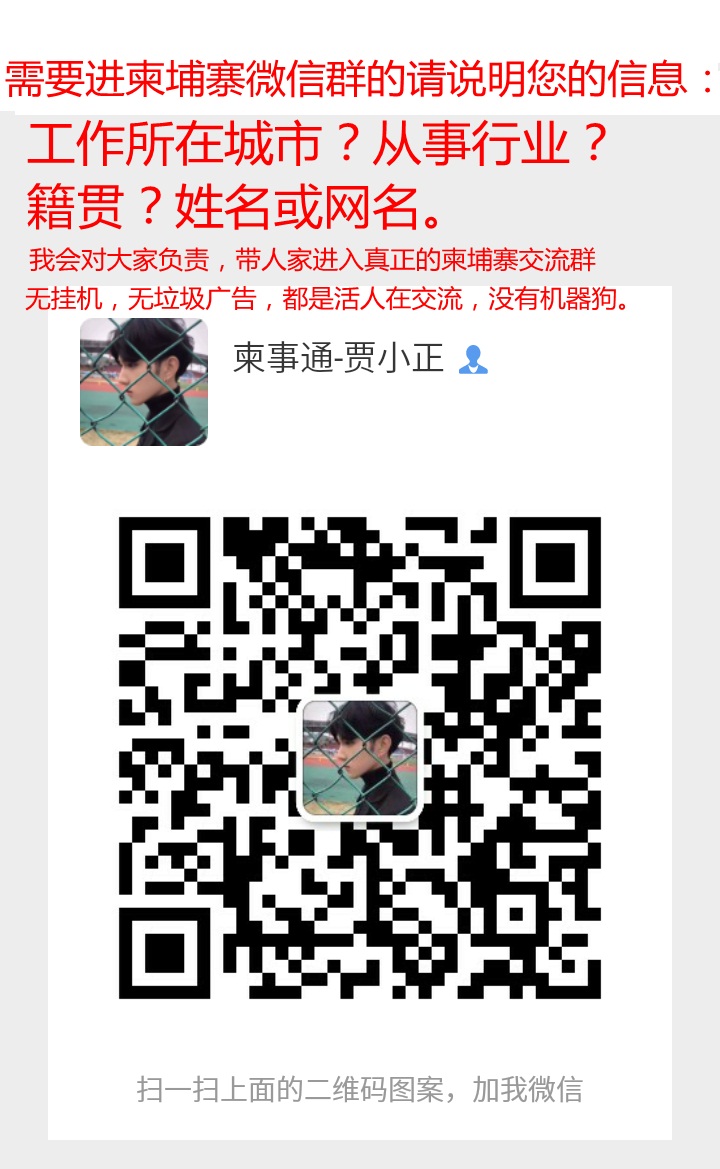 加微信pp6686aa带你进入真正的柬埔寨交流群无广告无挂机无垃圾链接.jpg.jpg