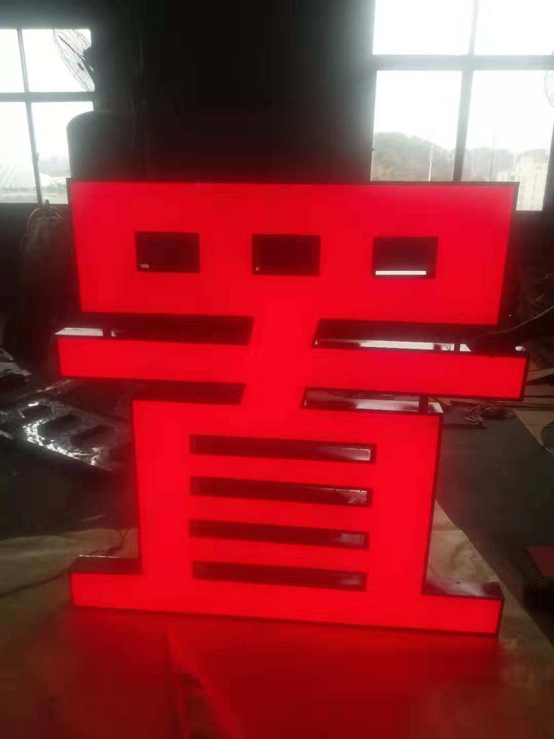 LED发光字
