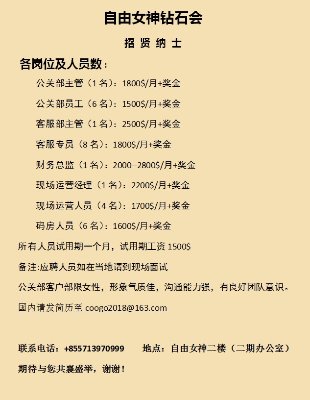 自由女神钻石会 行业类别 前台/酒店服务/度假村/赌场 招聘岗位 公关