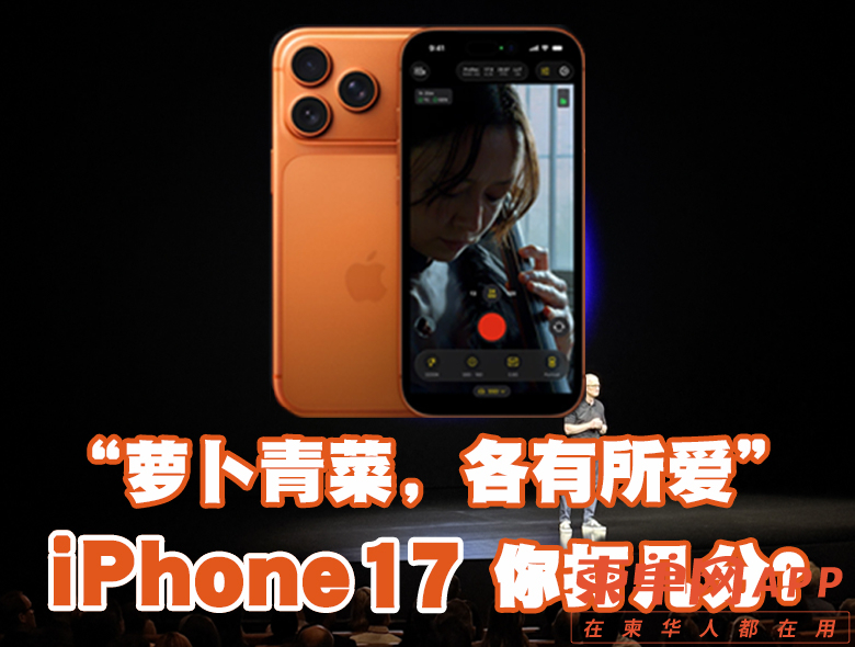 “萝卜青菜,各有所爱”:Phone17你打几分?