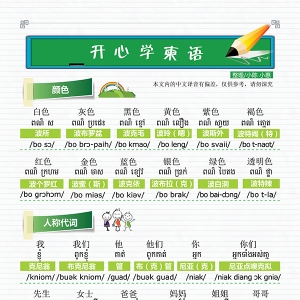 开心学柬语——颜色、人称代词