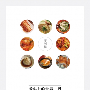 舌尖上的世界一周——亚洲篇（下）