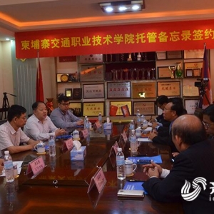 德州交专与柬埔寨一学院签订备忘录 开拓跨国教育托管模式