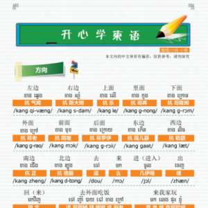 开心学柬语 —— 方向