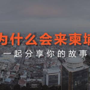 你为什么会来柬埔寨？看到最后我已泪流满面