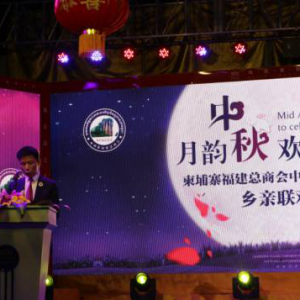 柬埔寨福建总商会隆重举办 中秋国庆双节同欢乡亲联欢会