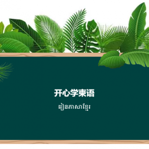 学柬语|我在柬埔寨的省钱小妙招