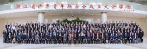 浙江省侨界青年联合会隆重成立
