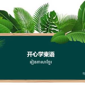 学柬语| 教你几招约女神看电影