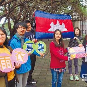 中原大学募雨衣 送爱柬埔寨