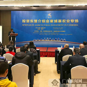 投资东盟介绍会柬埔寨农业专场活动22日在邕举行