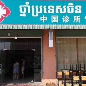 在柬就医小心！一中资诊所因非法营业被查封