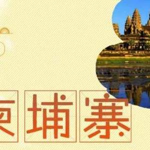 十大热门出境游目的地最全安全指南    柬埔寨篇