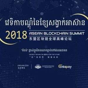 抢先爆料！2018年东盟区块链全球高峰论坛干货
