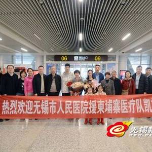 无锡市人民医院援柬埔寨医疗队顺利凯旋