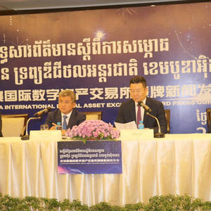 柬埔寨国际数字资产交易所召开授牌新闻发布会