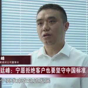 董廷峰：宁愿拒绝客户也要坚守中国标准