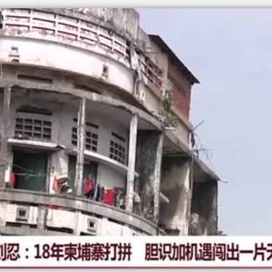 刘忍：18年柬埔寨打拼 胆识加机遇闯出一片天