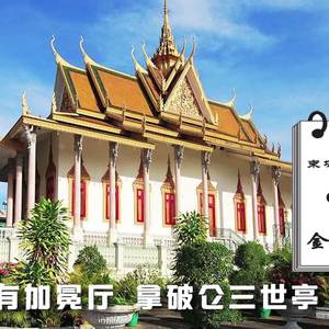 存有拿破仑信物的金边皇宫 网红餐厅人均消费仅5刀 错过可惜了! ...