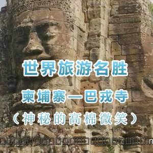 巴戎寺，柬埔寨吴哥城内重要建筑，神秘的高棉微笑