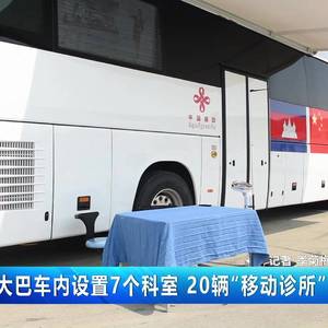 大巴车内设置7个科室 20辆“移动诊所”发往柬埔寨