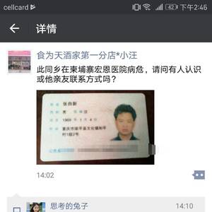 急需扩散！重庆同胞在柬身患疟疾病危，急寻亲属