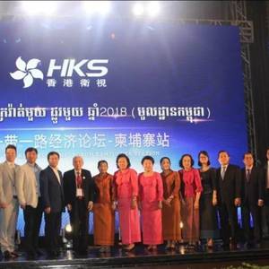 2018“一带一路”经济论坛（柬埔寨站）在金边举办
