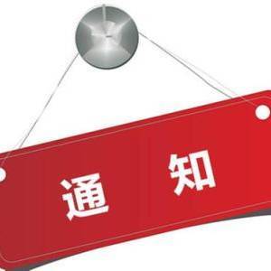 通知 | 5月11日领事部暂停对外办公