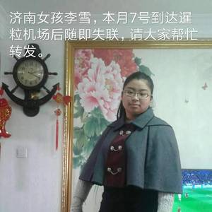 【寻人】山东女孩到柬埔寨失联10多天，家人非常着急