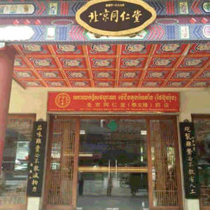 本月22日北京同仁堂金边药店义诊！