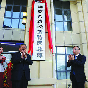 中柬金边经济特区有限公司举行揭牌仪式