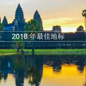吴哥窟赢了长城，2018再次被评为全球第一！