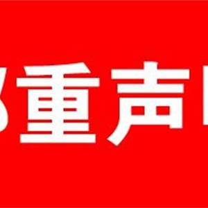加华集团郑重声明