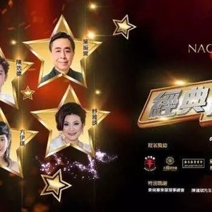 走，本周末去听《经典流行金曲》演唱会！