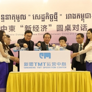中柬“新经济”圆桌对话在金边隆重召开