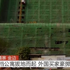 金边高档公寓拔地而起 外国买家豪掷投资
