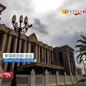奋斗在一带一路：柬埔寨勋爵的“中国根”